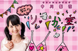 中川梨花のブログトップ画像