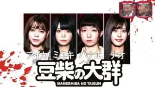 豆柴の大群,モンスターアイドル 画像