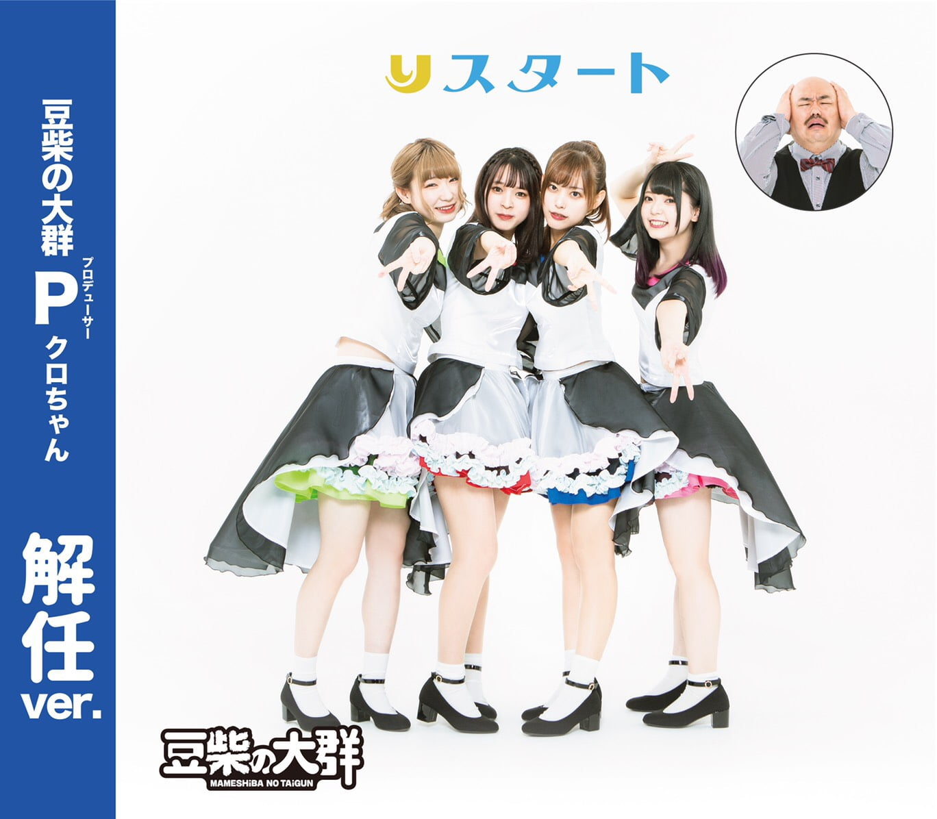 豆柴の大群デビューCDジャケ写画像,解任バージョン,モンスターアイドル