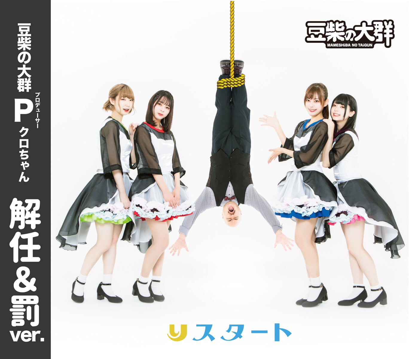 豆柴の大群デビューCDジャケ写画像,解任&罰バージョン,モンスターアイドル