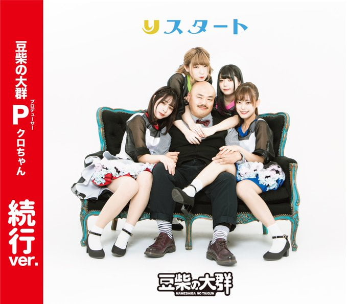 豆柴の大群デビューCDジャケ写画像,続行バージョン,モンスターアイドル