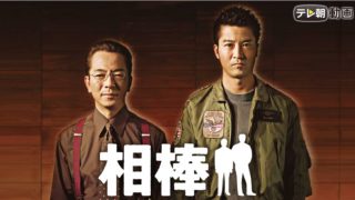 亀山薫が14年ぶりに復活！相棒season21の見どころは？