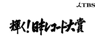 2022年日本レコード大賞に輝くのは？大賞・新人賞候補【まとめ】
