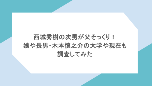 西城秀樹の次男が父そっくり！娘や長男・木本慎之介の大学や現在も調査してみた