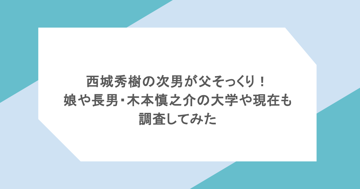 西城秀樹の次男が父そっくり！娘や長男・木本慎之介の大学や現在も調査してみた