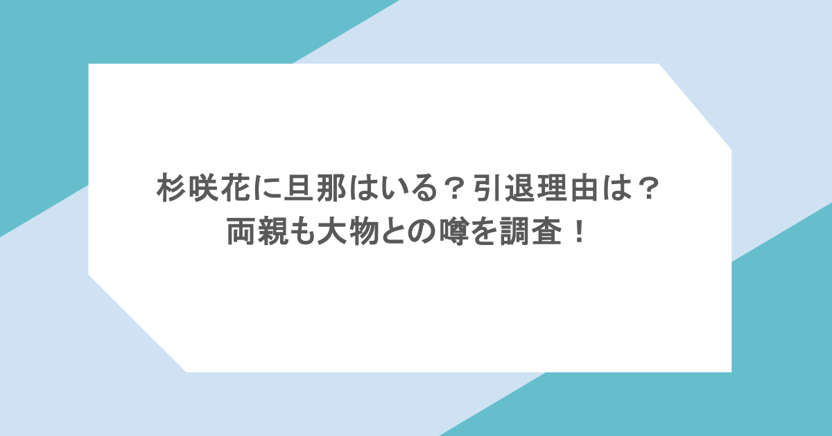杉咲花に旦那はいる？引退理由は？両親も大物との噂を調査！