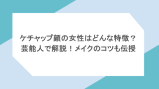 ケチャップ顔の女性はどんな特徴?芸能人で解説!メイクのコツも伝授