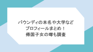 バウンディの本名や大学などプロフィールまとめ!帰国子女の噂も調査