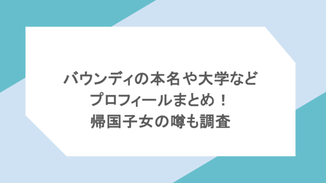 バウンディの本名や大学などプロフィールまとめ!帰国子女の噂も調査
