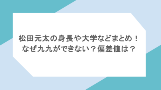 松田元太の身長や大学などまとめ!なぜ九九ができない?偏差値は?