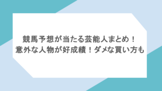 競馬予想が当たる芸能人まとめ！意外な人物が好成績！ダメな買い方も