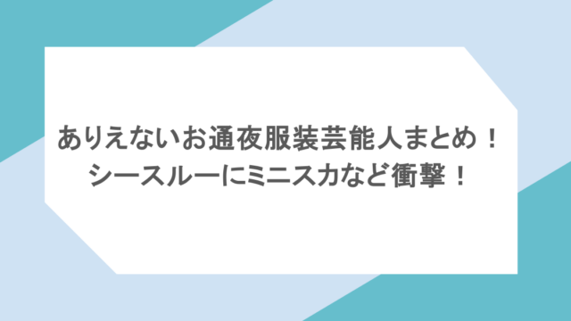 ありえないお通夜服装芸能人まとめ!シースルーにミニスカなど衝撃!