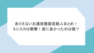 ありえないお通夜服装芸能人まとめ！ミニスカは衝撃！逆に良かったのは誰？