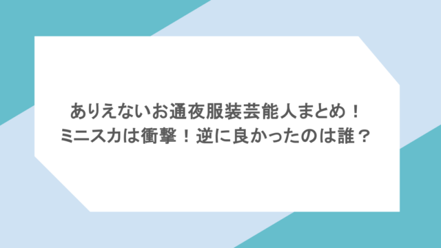 ありえないお通夜服装芸能人まとめ！ミニスカは衝撃！逆に良かったのは誰？