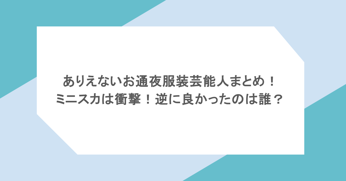 ありえないお通夜服装芸能人まとめ!ミニスカは衝撃!逆に良かったのは誰?