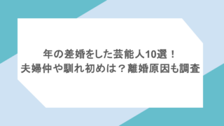 年の差婚をした芸能人10選!夫婦仲や馴れ初めは?離婚原因も調査