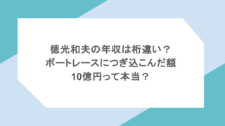 徳光和夫の年収は桁違い?ボートレースにつぎ込オンんだ額は10億円って本当?