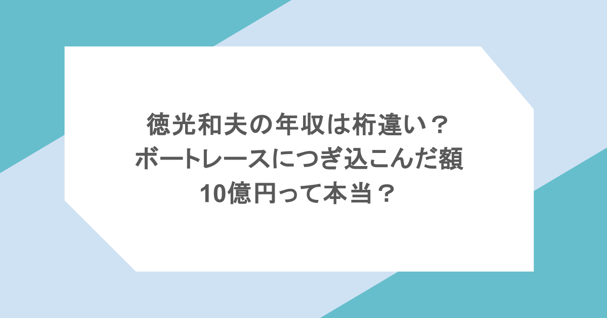 徳光和夫の年収は桁違い?ボートレースにつぎ込オンんだ額は10億円って本当?