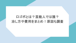 口ゴボとは?芸能人では誰?治し方や費用をまとめ!原因も調査