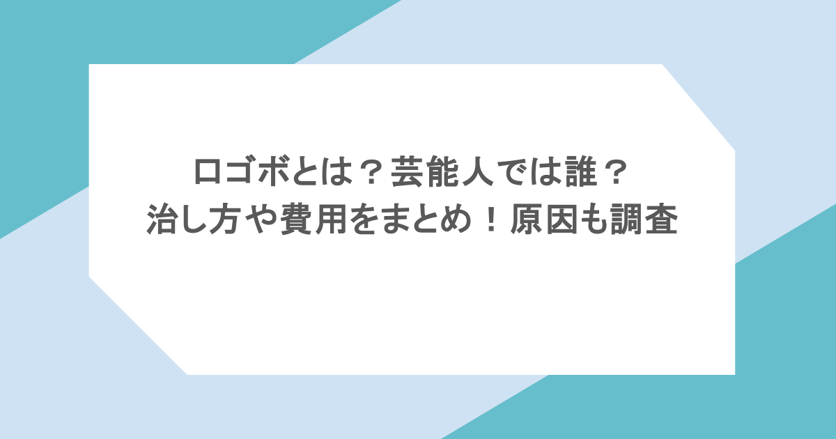 口ゴボとは？芸能人では誰？治し方や費用をまとめ！原因も調査