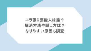 エラ張り芸能人は誰?解消方法や隠し方は?なりやすい原因も調査