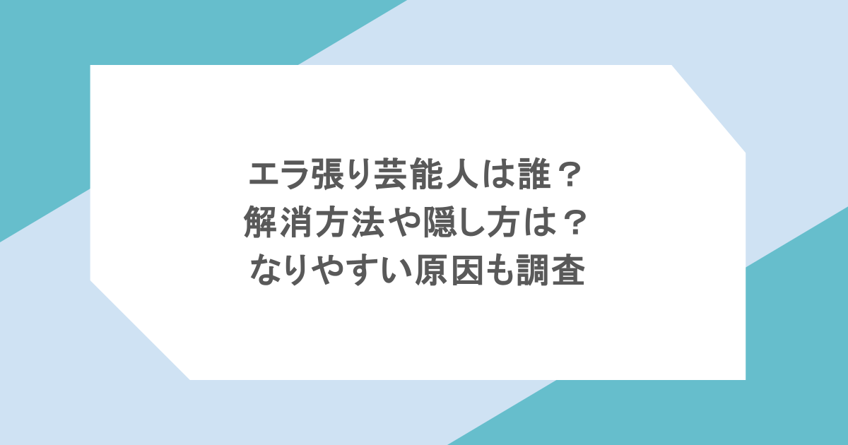 エラ張り芸能人は誰?解消方法や隠し方は?なりやすい原因も調査