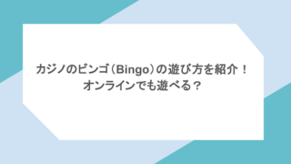 カジノのビンゴ(Bingo)の遊び方を紹介!オンラインでも遊べる?