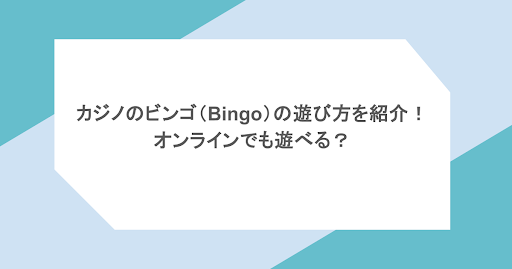 カジノのビンゴ（Bingo）の遊び方を紹介！オンラインでも遊べる？