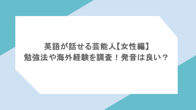 英語が話せる芸能人【女性編】勉強法や海外経験を調査！発音は良い？