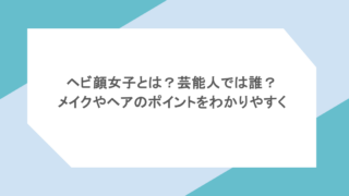 ヘビ顔女子とは？芸能人では誰？ メイクやヘアのポイントをわかりやすく