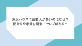 深沢ハウスに芸能人が多いのはなぜ？間取りや家賃を調査！セレブばかり？