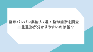 整形バレバレ芸能人7選！整形箇所を調査！二重整形が分かりやすいのは誰？