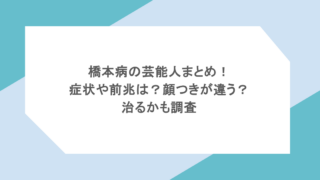 橋本病の芸能人まとめ！症状や前兆は？顔つきが違う？治るかも調査