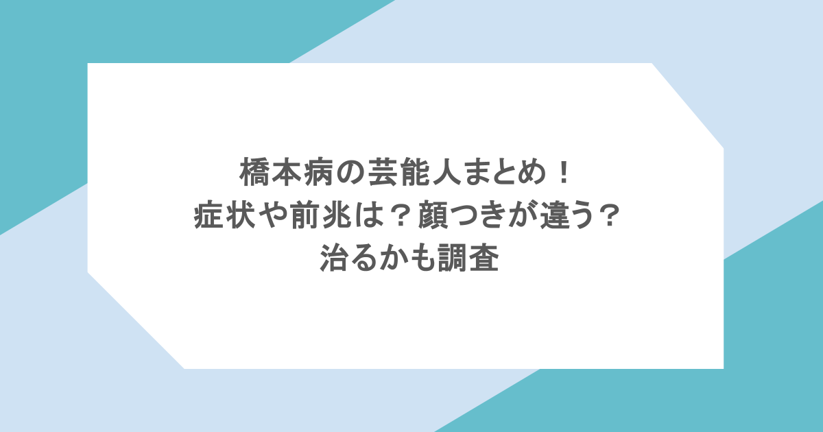 橋本病の芸能人まとめ!症状や前兆は?顔つきが違う?治るかも調査