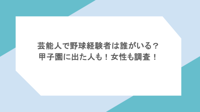 芸能人で野球経験者は誰がいる？甲子園に出た人も！女性も調査！