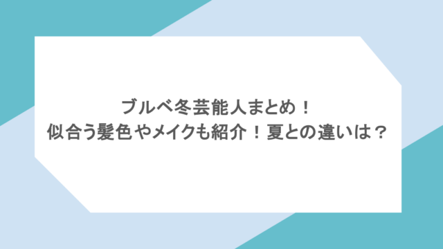 ブルベ冬芸能人まとめ！似合う髪色やメイクも紹介！夏との違いは？