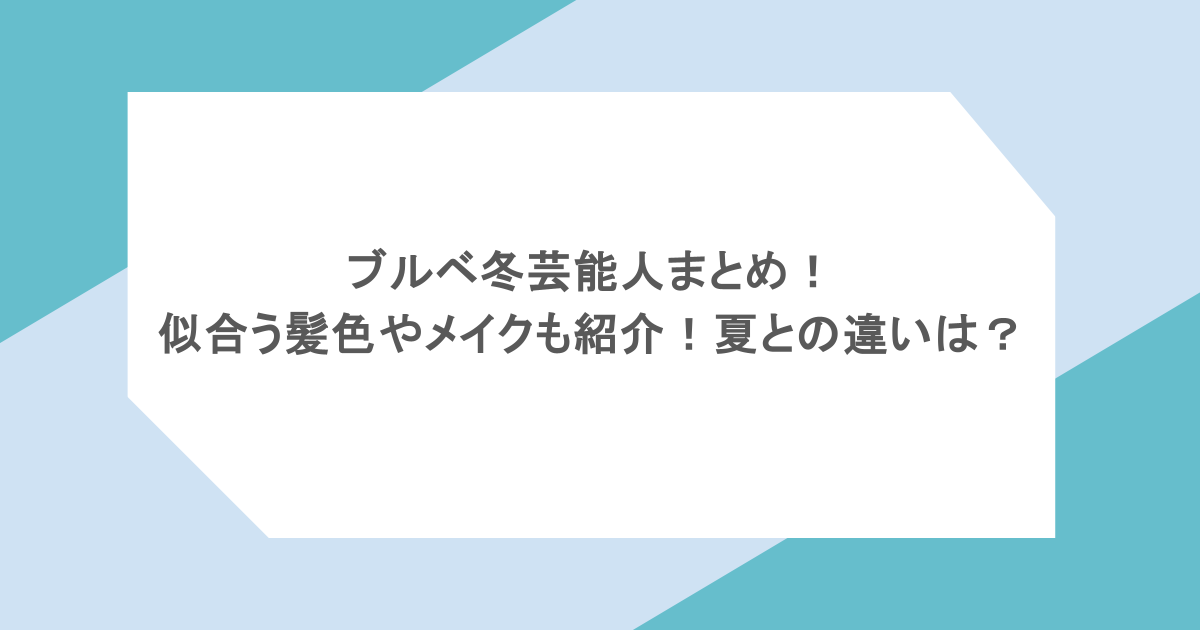 ブルベ冬芸能人まとめ！似合う髪色やメイクも紹介！夏との違いは？