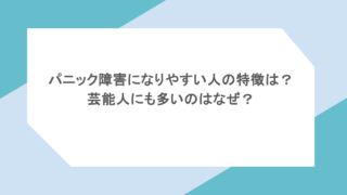 パニック障害になりやすい人の特徴は?芸能人にも多いのはなぜ?