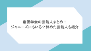 創価学会の芸能人まとめ!ジャニーズにもいる?辞めた芸能人も紹介