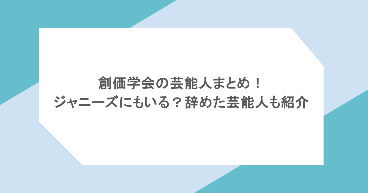 創価学会の芸能人まとめ!ジャニーズにもいる?辞めた芸能人も紹介