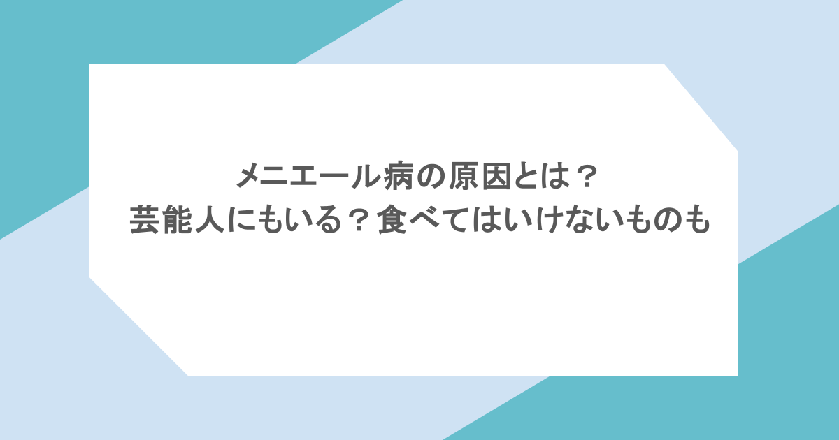 メニエール病の原因とは?芸能人にもいる?食べてはいけないものも